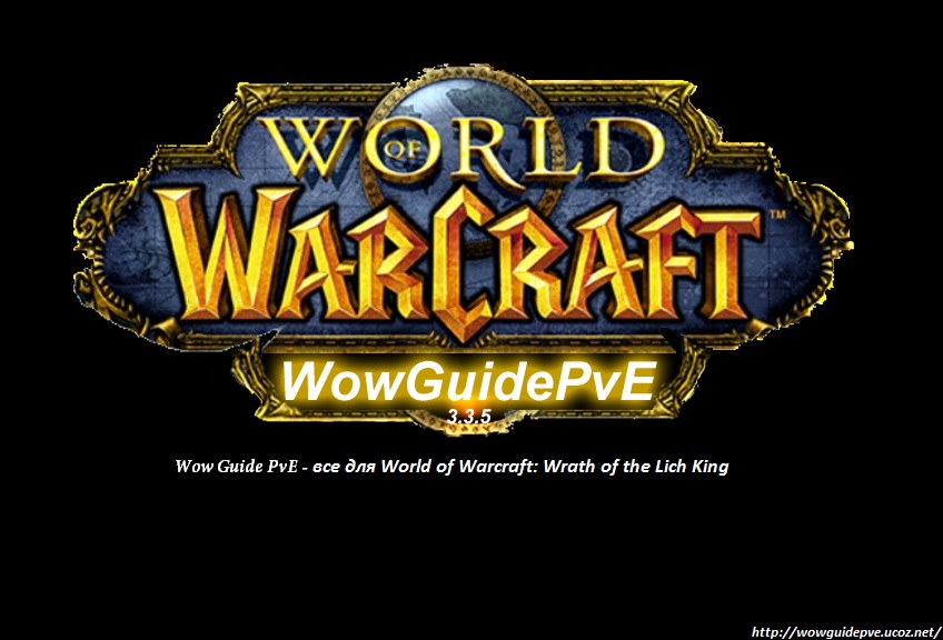 Баннер сайта Wow Guide PvE - все для World of Warcraft: Wrath of the Lich King